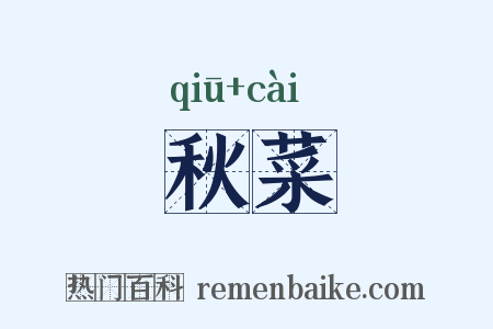 秋菜是什么意思的图片